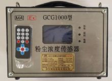 點擊查看詳細信息<br>標題：GCG1000 粉塵濃度傳感器 閱讀次數：757